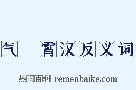 气踰霄汉反义词是什么意思的图片
